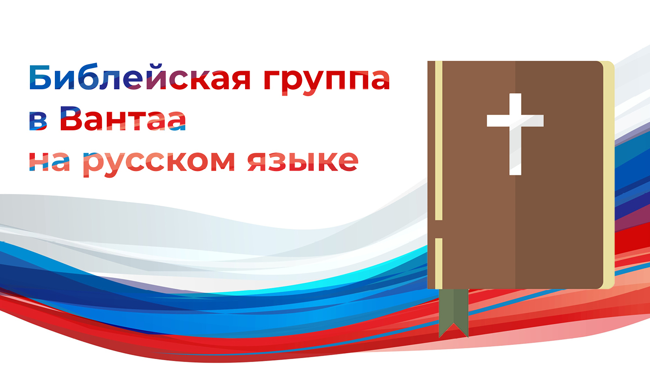 Русскоязычная библейская группа в Вантаа Piirroskuva, jossa Raamattu ja teksti Библейская группа в Вантаа на русском языке. Taustalla Venäjän lipun värit.